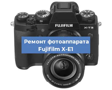 Ремонт фотоаппарата Fujifilm X-E1 в Воронеже